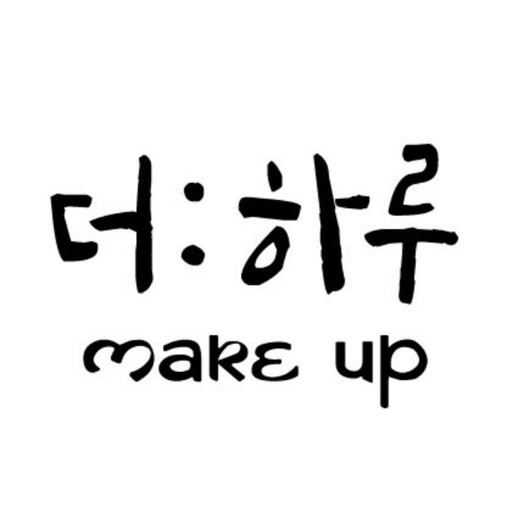 더하루메이크업