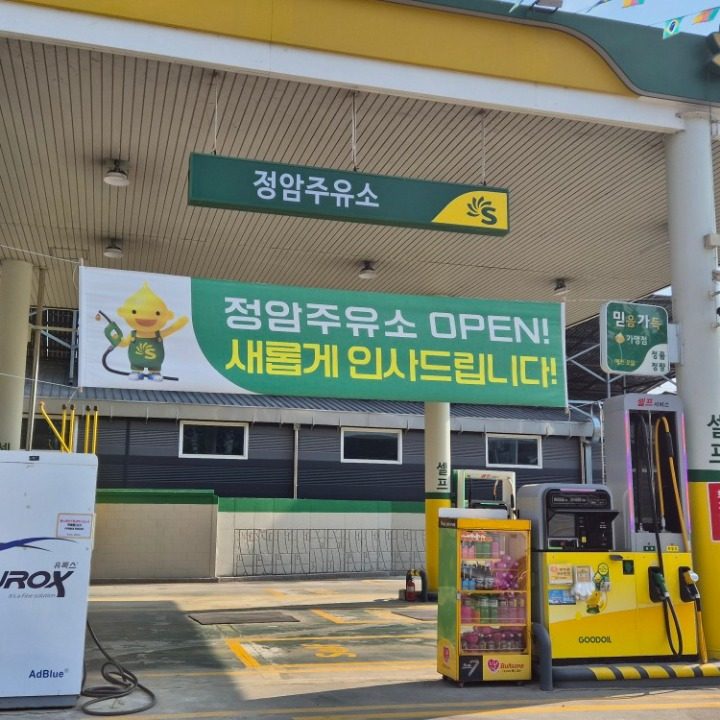 정암주유소