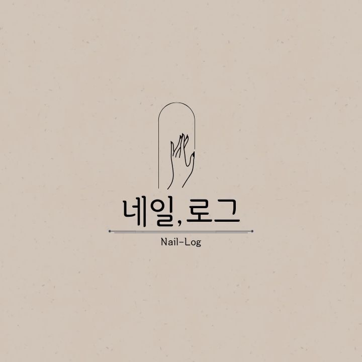 네일로그