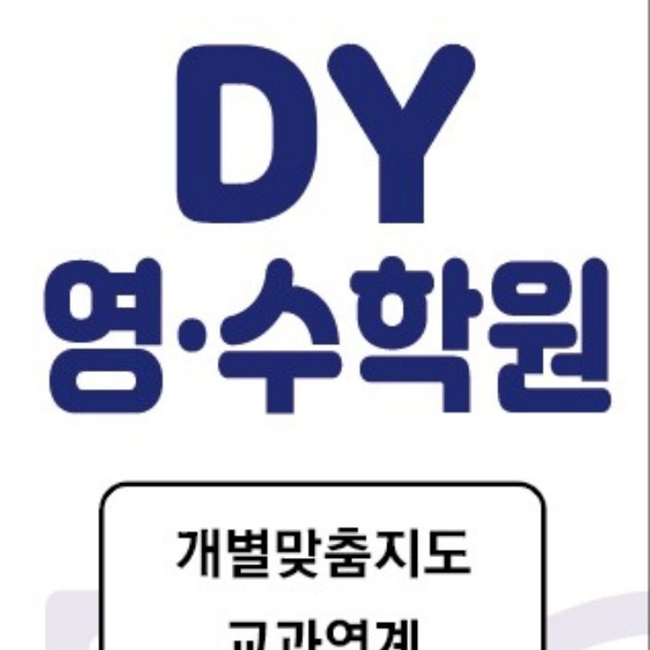 DY영어 수학 학원