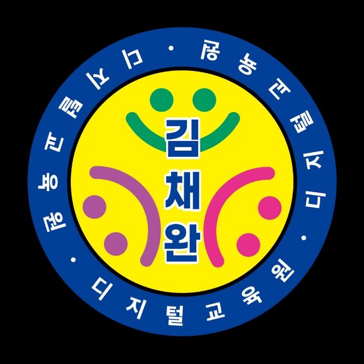 김채완디지털교육원
