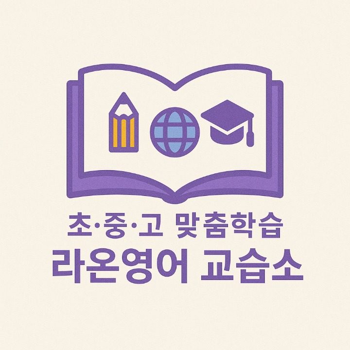 라온영어교습소
