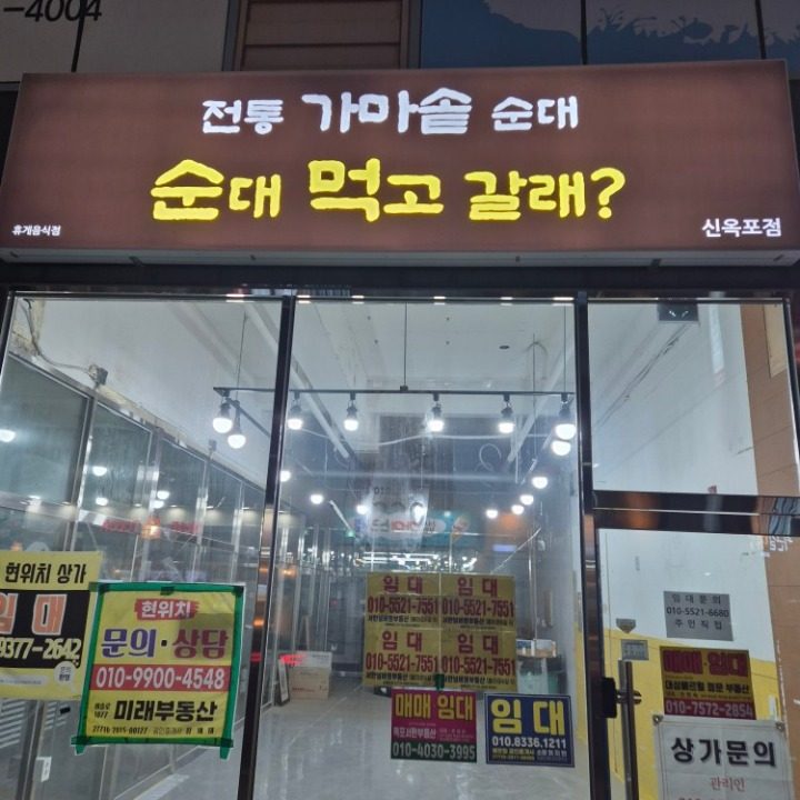 전통가마솥순대 순대먹고갈래