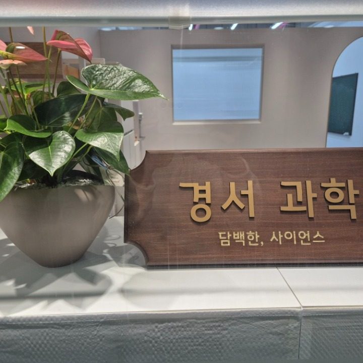 경서과학교습소