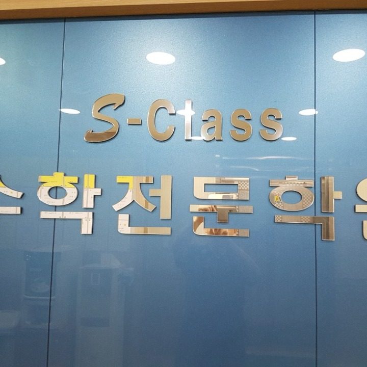 S-Class수학