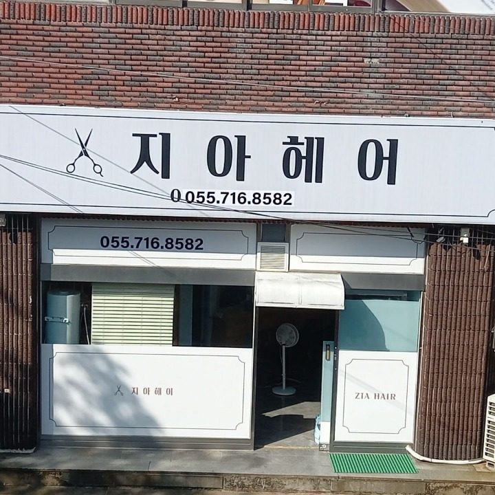 지아헤어