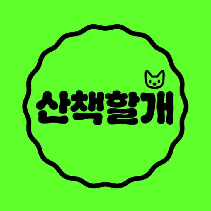 산책할개