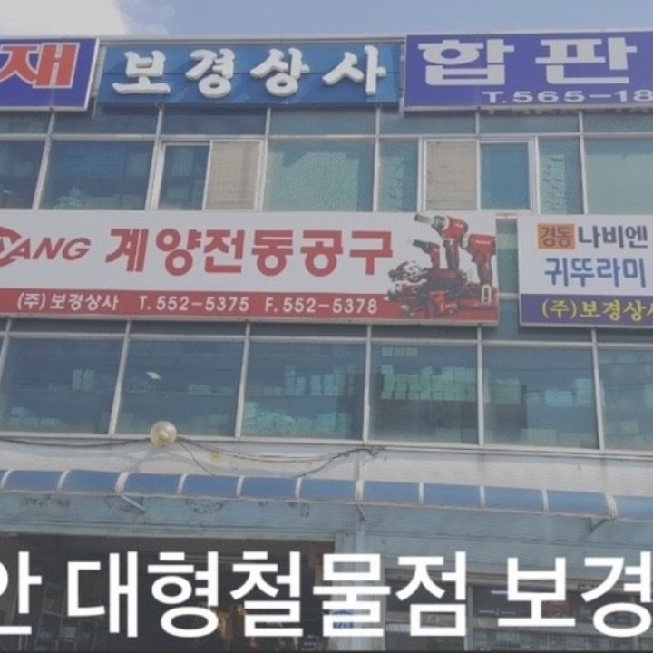 보경상사