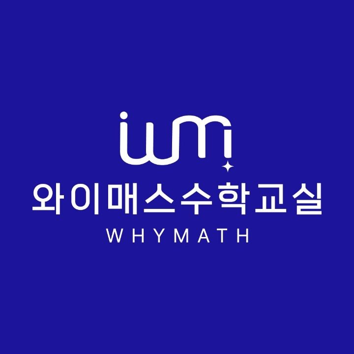 와이매스수학교실