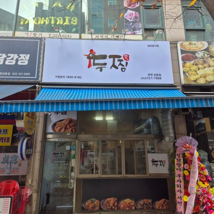 두찜 부천상동점