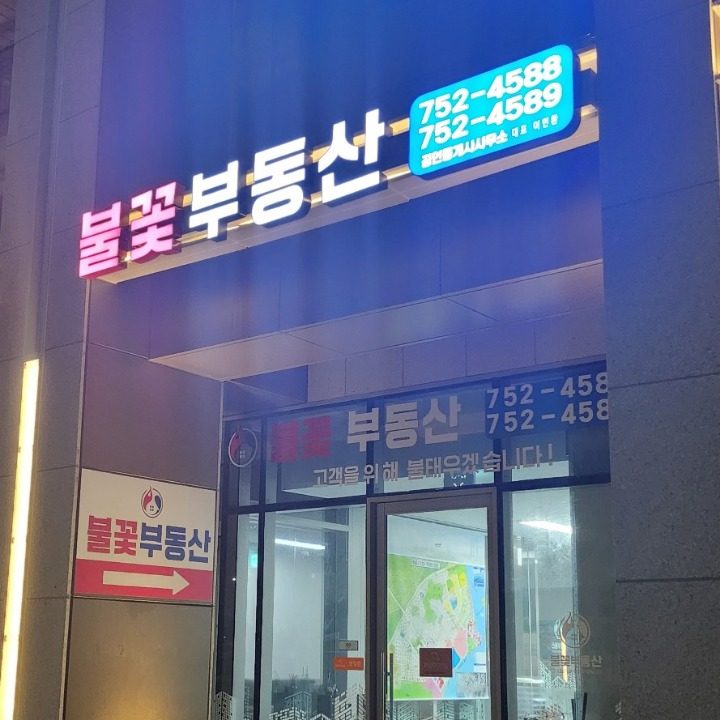 불꽃부동산공인중개사사무소