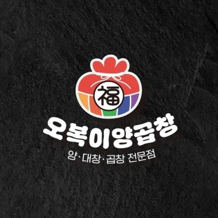 오복이양곱창