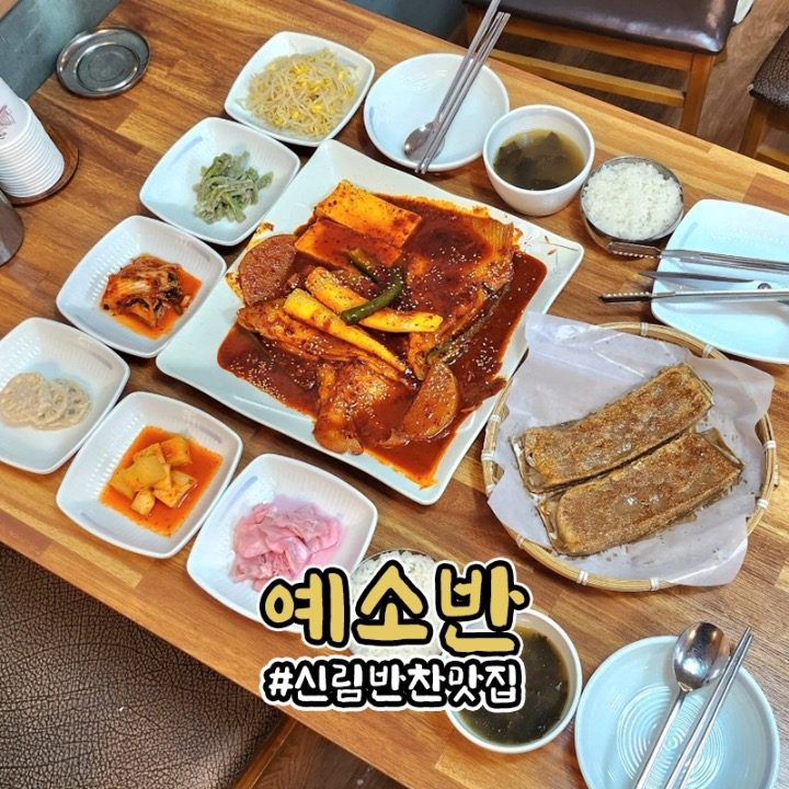 예소반