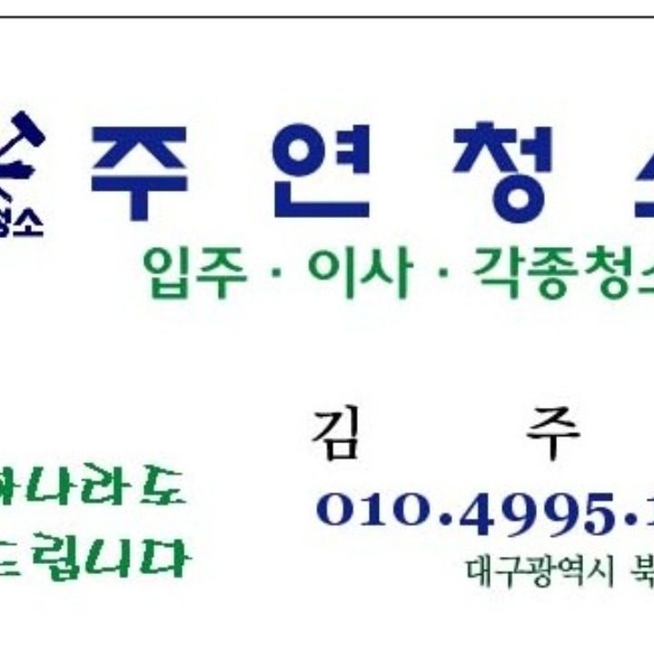 주연청소