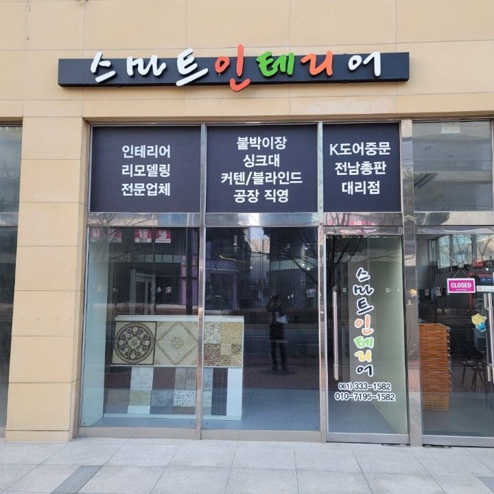 스마트인테리어