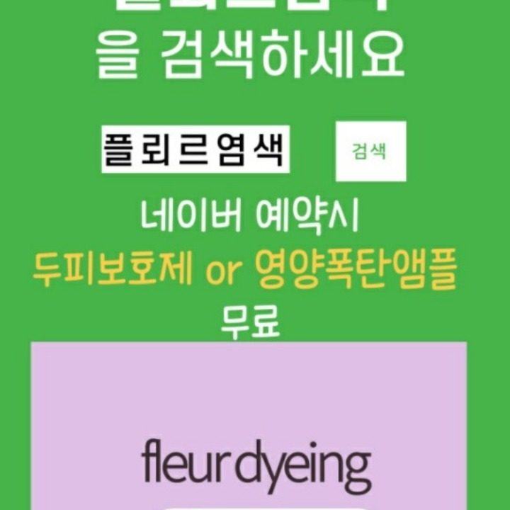 플뢰르 염색