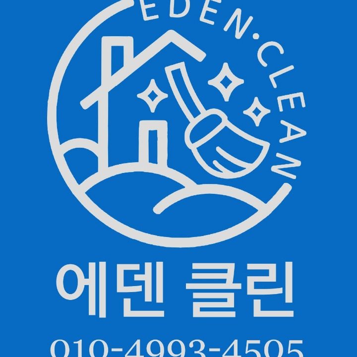 에덴클린