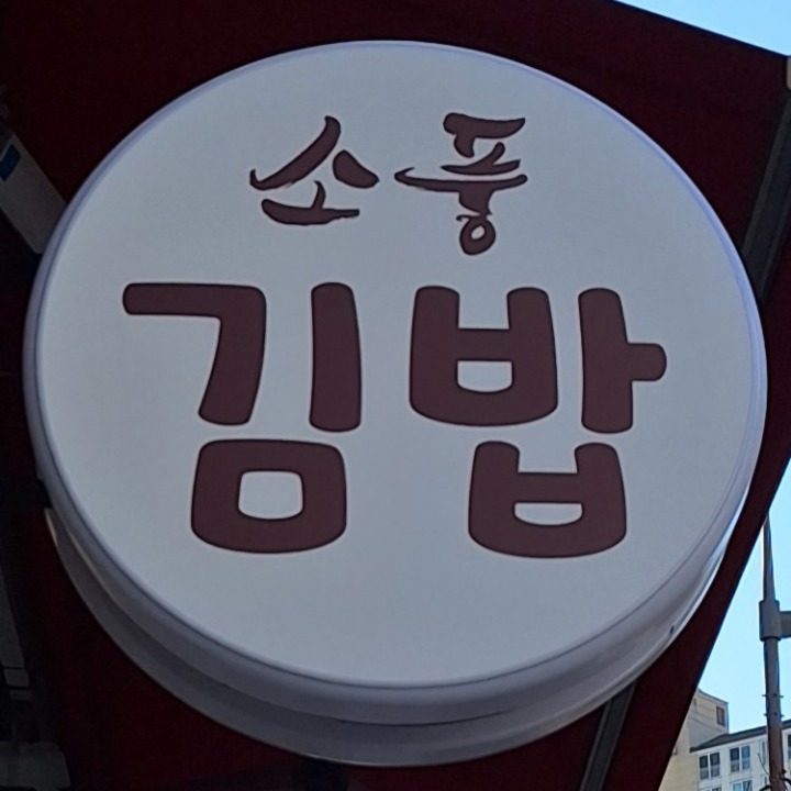 소풍 김밥