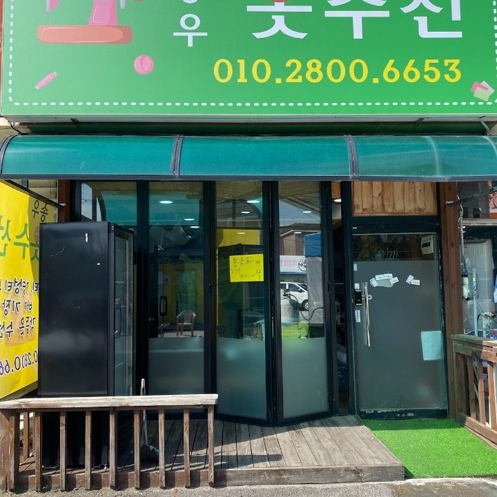 송우옷수선