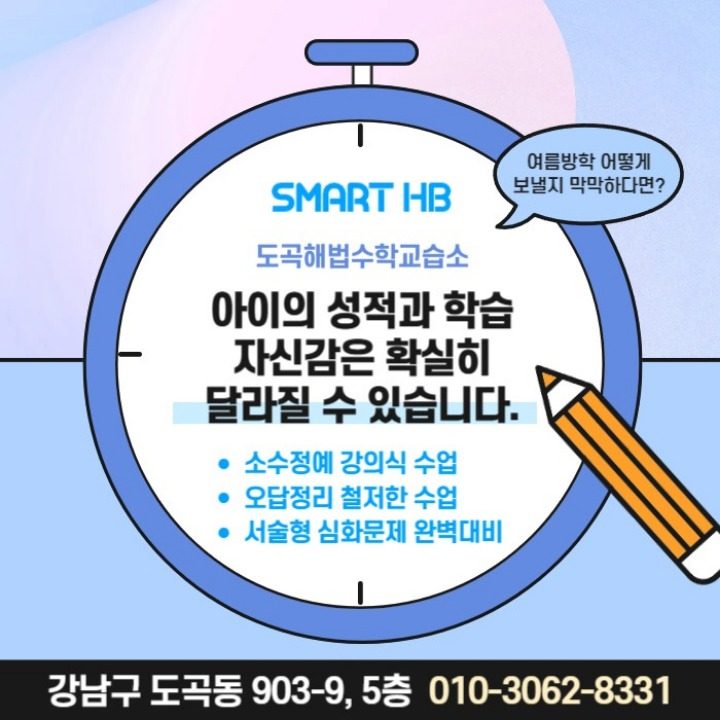 도곡해법수학교습소