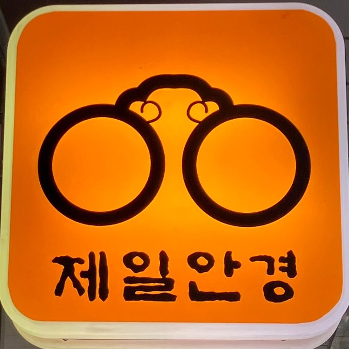 광명제일안경원