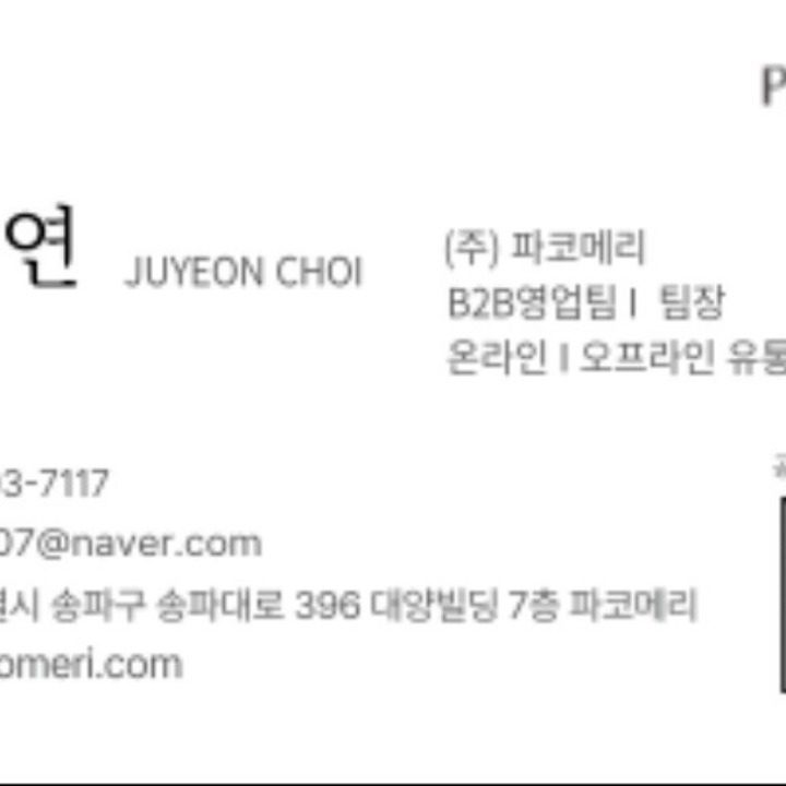 파코메리 B2B영업팀 팀장 최주연
