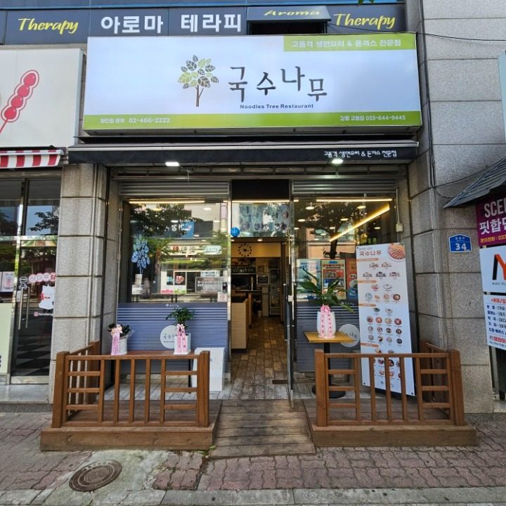 국수나무 강릉교동점