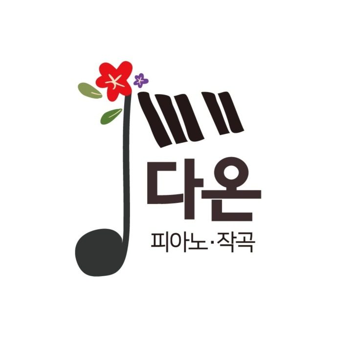 연세다온음악교습소