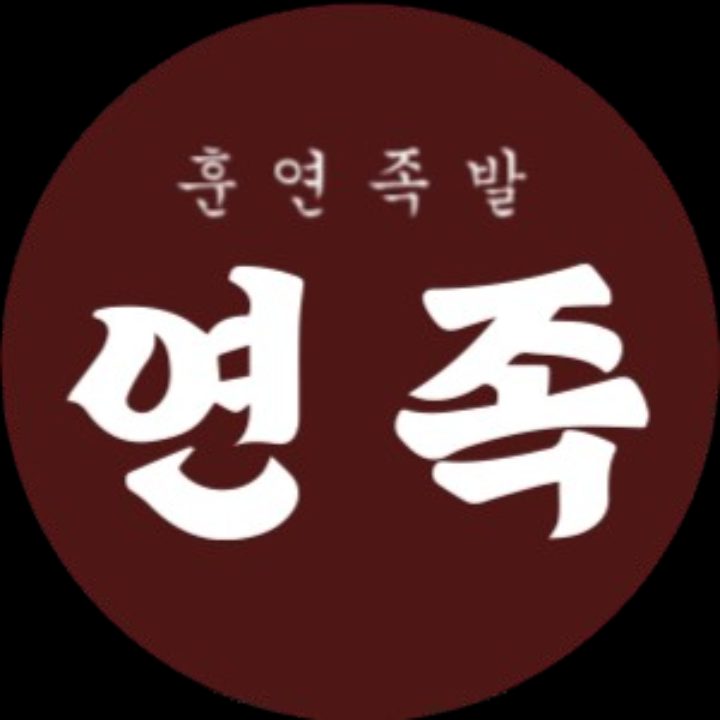 훈연족발 연족