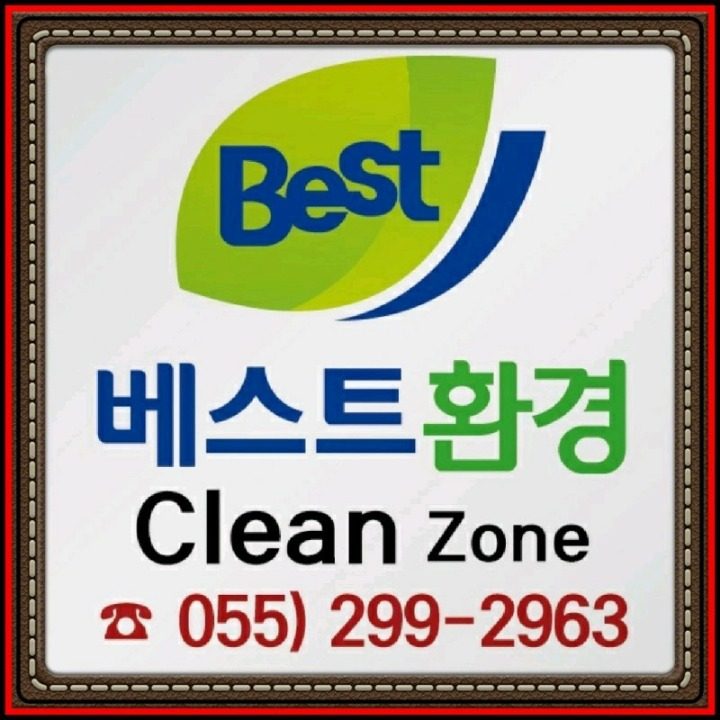 베스트환경