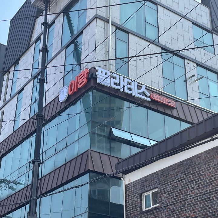이랑필라테스