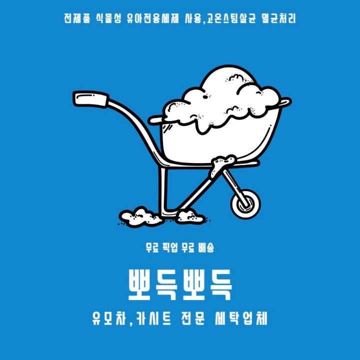 뽀득뽀득 유모차&카시트 전문세탁업체