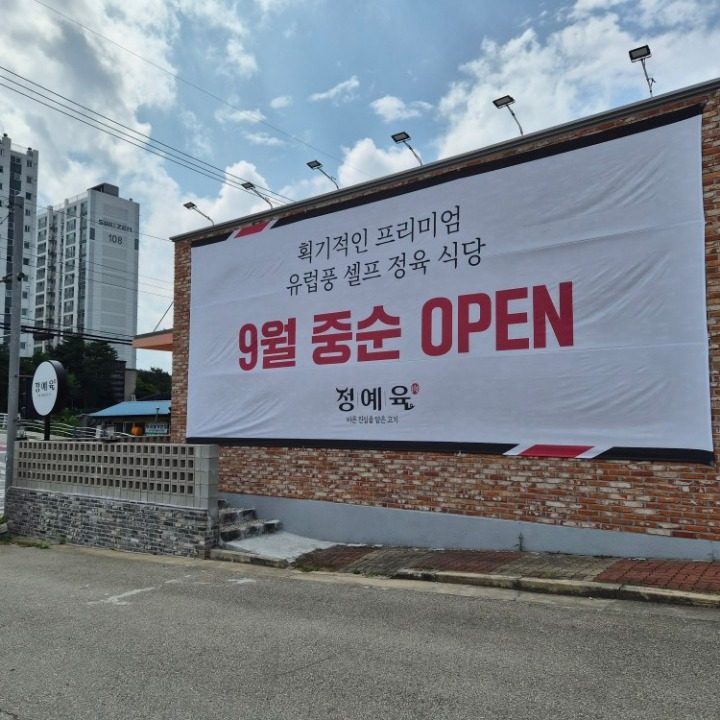 정예육 프리미엄 정육식당