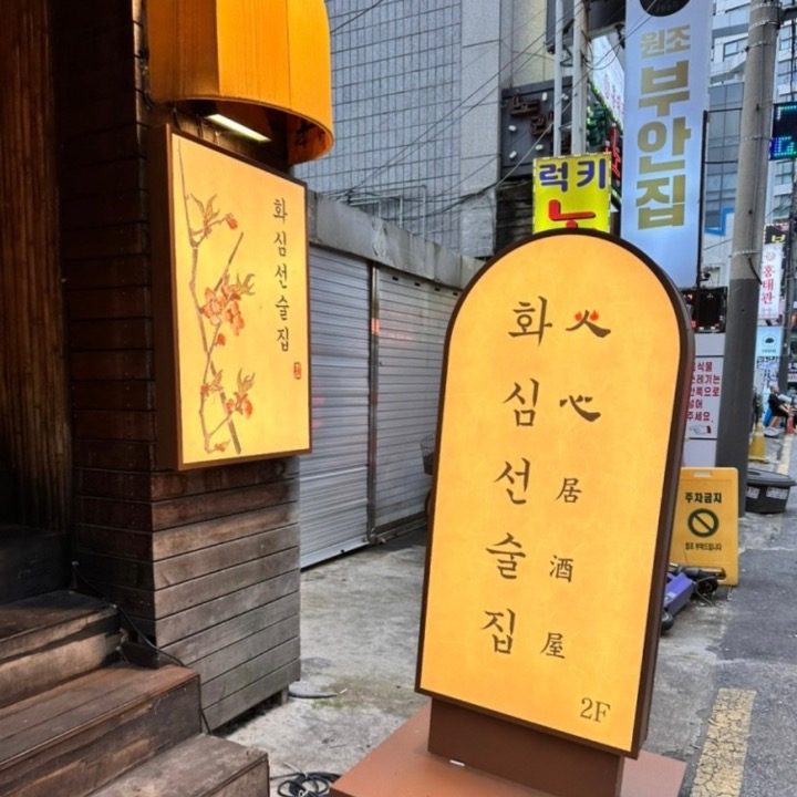 이자카야.술집