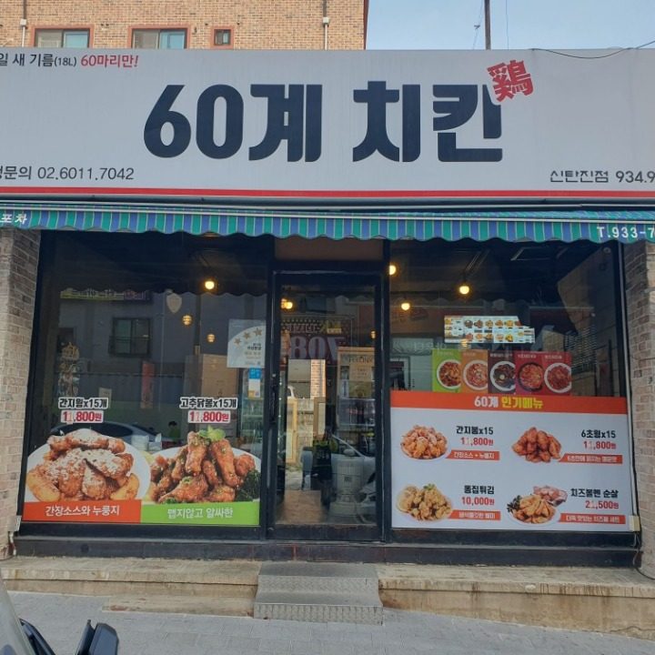 육십계치킨신탄진점