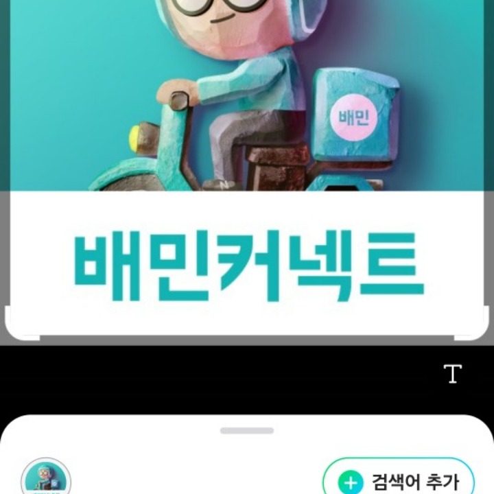 배민커넥트협력사기사님모집합니다