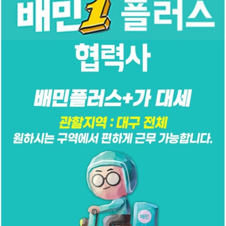 배민커넥트협력사기사님모집합니다