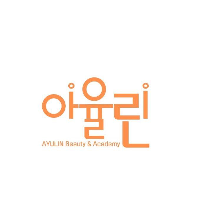 아율린뷰티아카데미