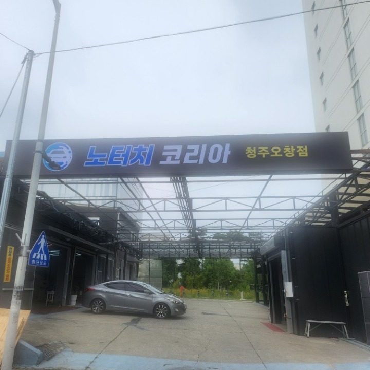 노터치코리아 오창점