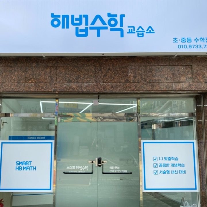 해법수학교습소