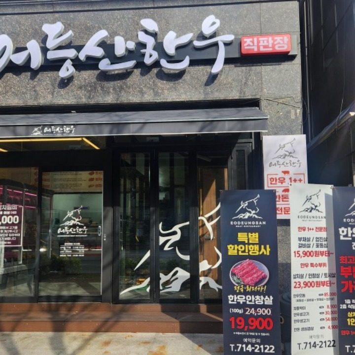 어등산한우 식육식당