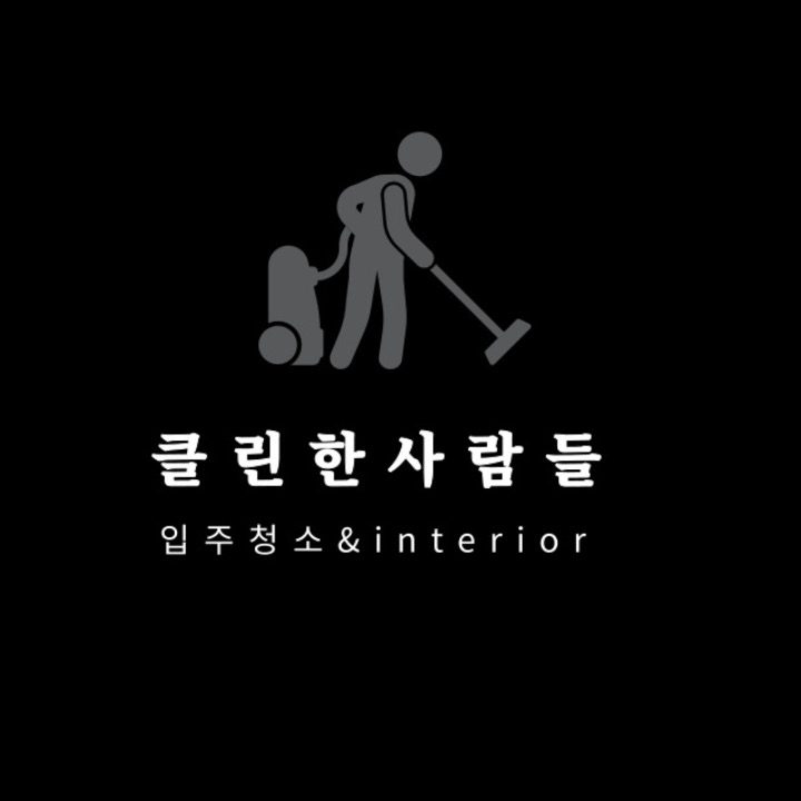 클린한사람들