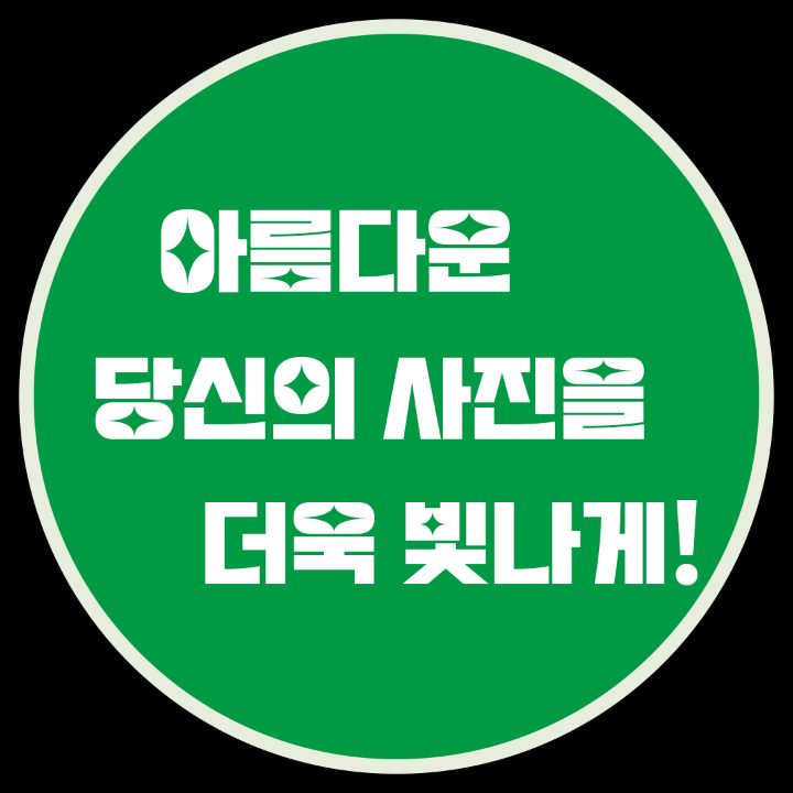 여러분의 사진을 빛나게 해드립니다