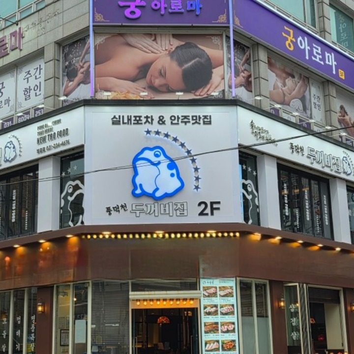 풍덕천두꺼비집 병점점
