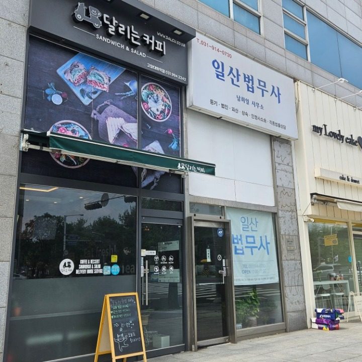 달리는커피 대화역점