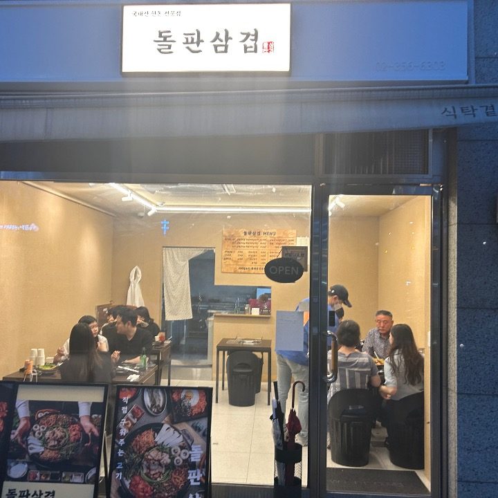 돌판삼겹