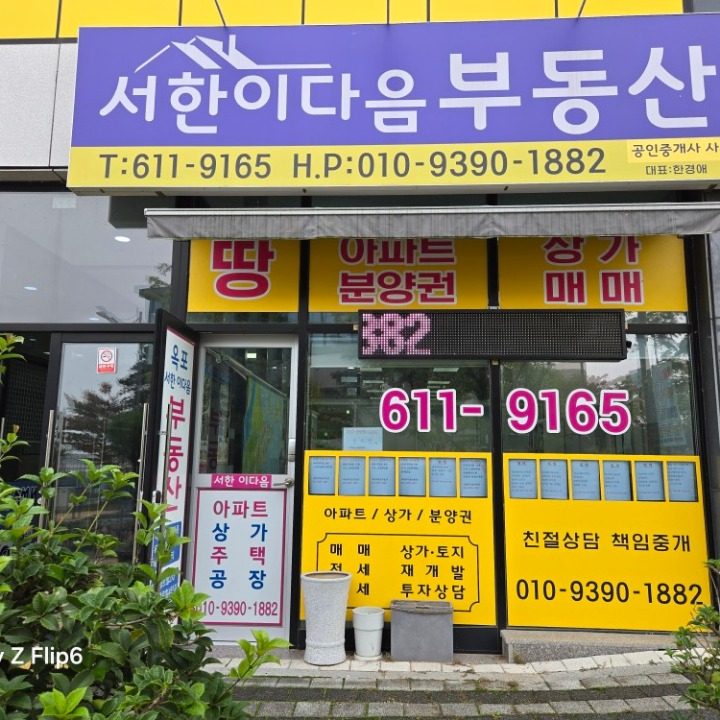 옥포서한이다음공인중개사사무소