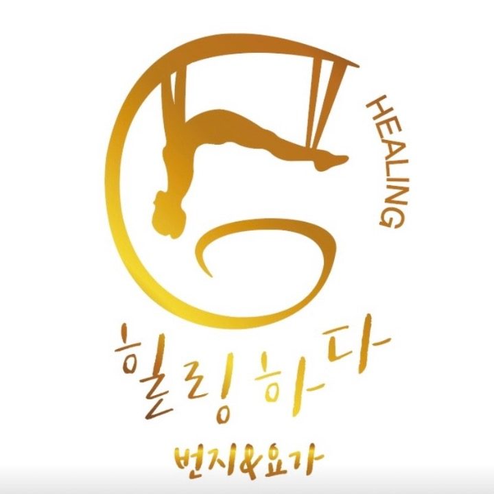 힐링하다 번지&요가