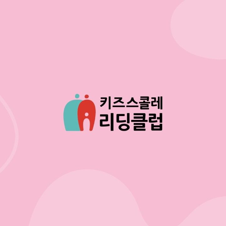 키즈스콜레 리딩클럽 평택고덕점 양우내안애