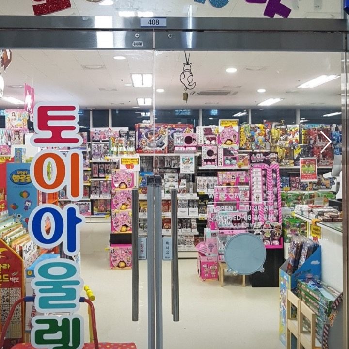 토이아울렛 위례